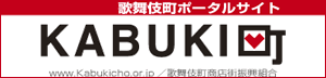 歌舞伎町ポータルサイト