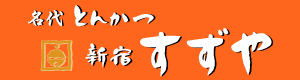 とんかつすずや