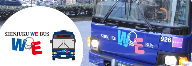 新宿を100円でぐるっと一周。おトクなSHINJUKU WE BUS