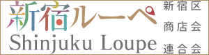 新宿ルーペ 新宿区商店会連合会
