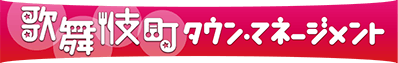 DISCOVERY KABUKICHO ～ 歌舞伎町情報発信サイト ～